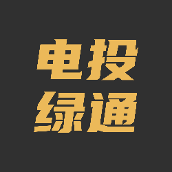 电投绿通下载app