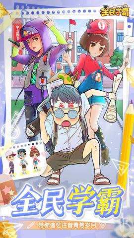 全民学霸下载