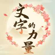 汉字梗接龙下载