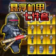 悬浮动力机甲撤离下载