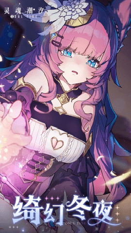 灵魂潮汐应用宝版下载