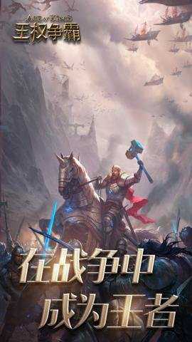 王权争霸下载