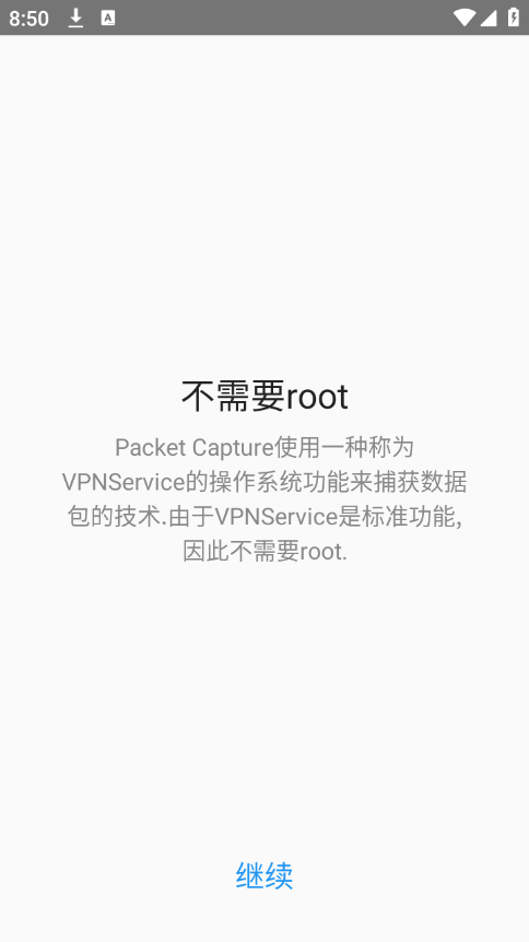 无root抓包app(Packet Capture)