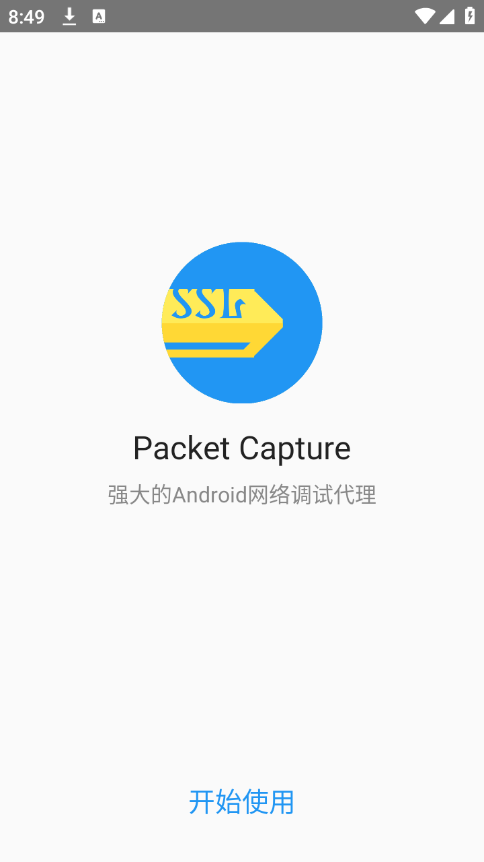 无root抓包app(Packet Capture)