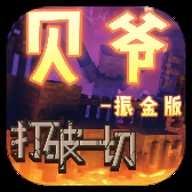 我的世界贝爷生存振金版