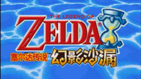 塞尔达传说幻影沙漏下载