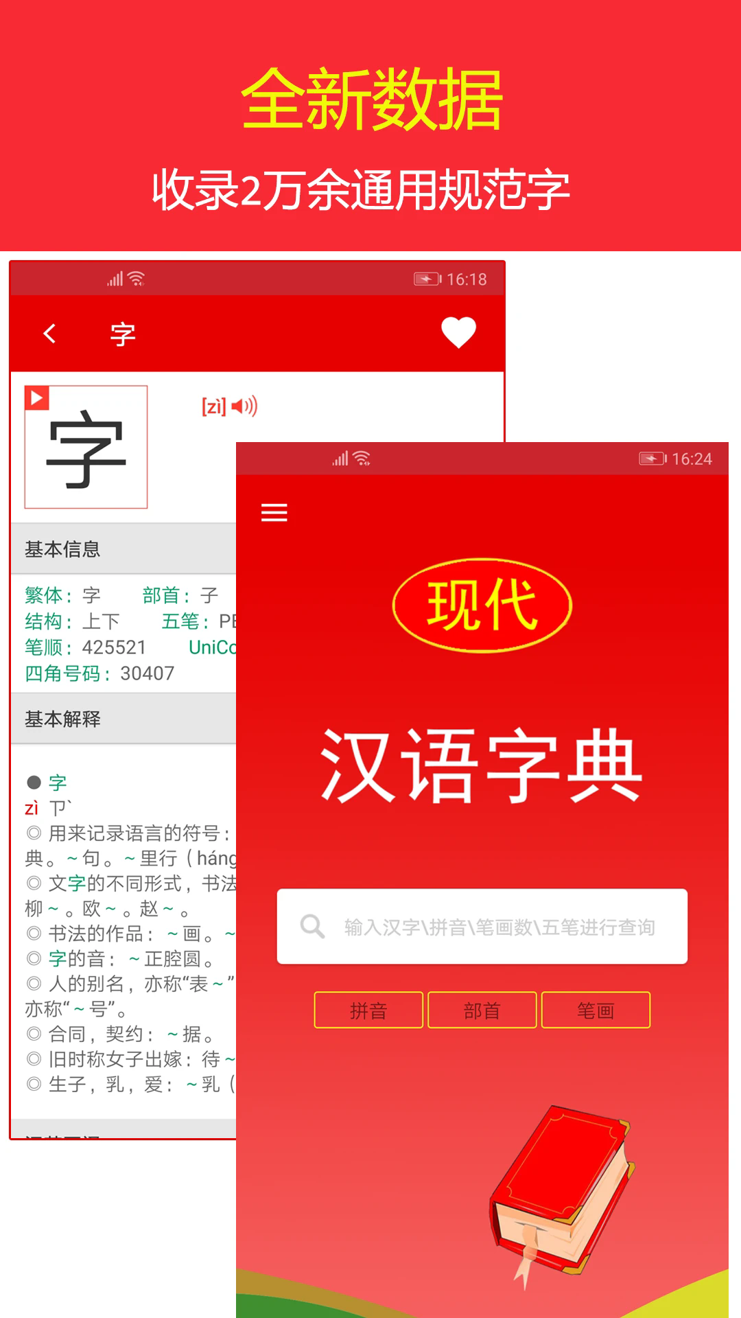 实用现代汉语字典app