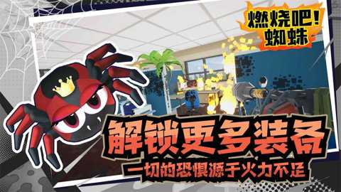 燃烧吧蜘蛛下载