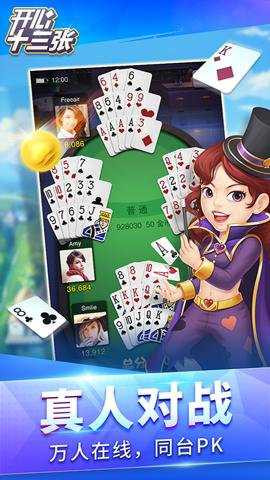 开心十三张最新版