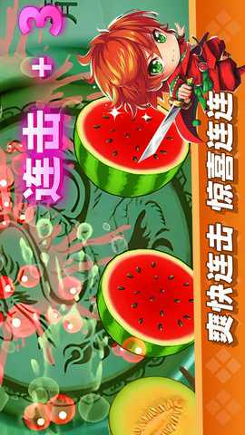 经典切水果大作战
