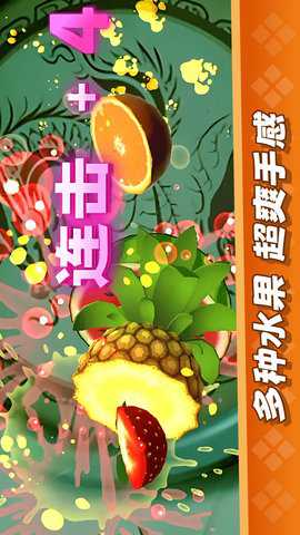 经典切水果大作战