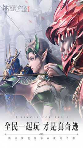 全民奇迹2应用宝版
