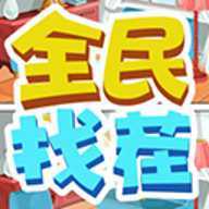 全民找茬下载