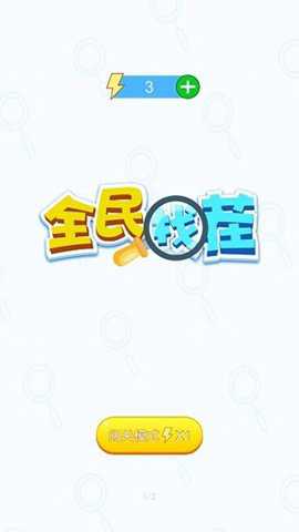 全民找茬下载