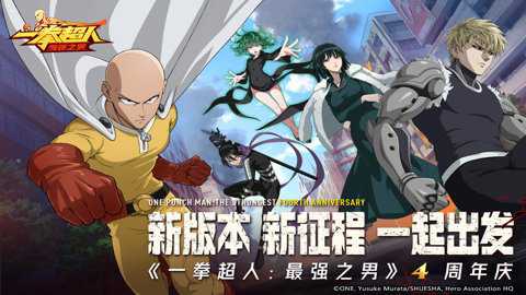 一拳超人最强之男腾讯版