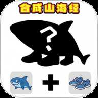 组装山海经下载