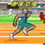 全速跑第一下载