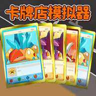 卡牌商店经营下载