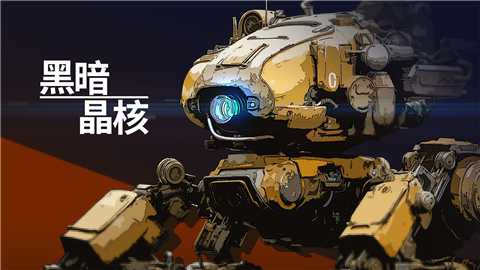 黑暗晶核