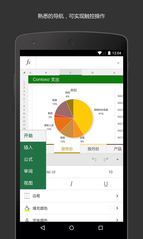 Microsoft Excel表格手机版