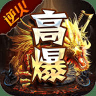 逆火高爆火龙手游