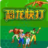 恐龙快打无限子弹版下载