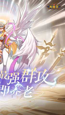 谁是大魔王下载