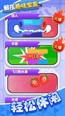 解压趣味宝盒