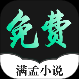 满孟小说app