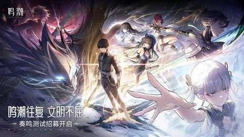 鸣潮国际服下载