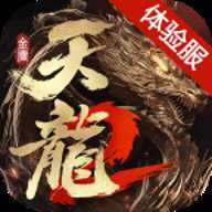 天龙八部2飞龙战天内测服下载