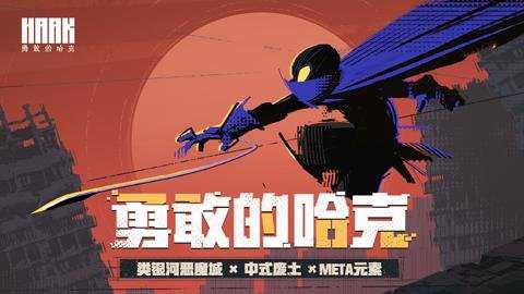 勇敢的哈克下载