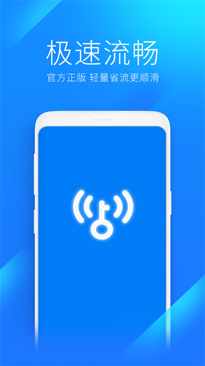 WiFi万能钥匙极速版