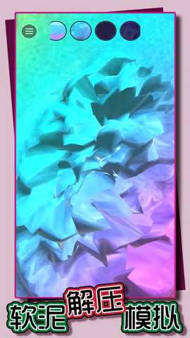 软泥解压模拟