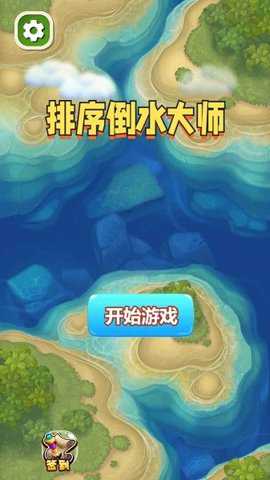 排序倒水大师