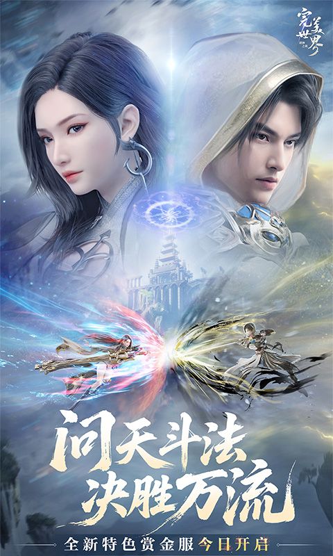 完美世界:诸神之战