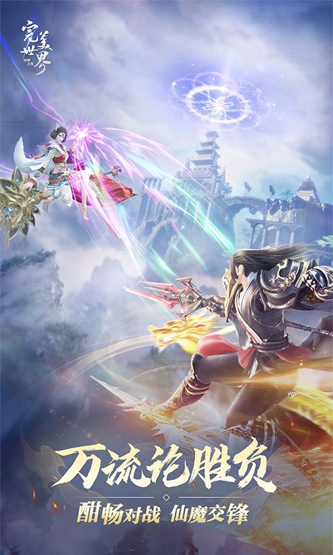 完美世界:诸神之战