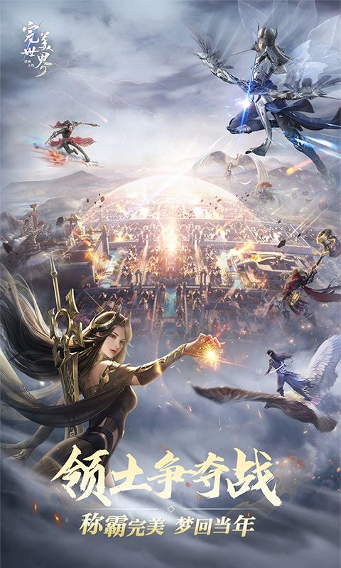 完美世界:诸神之战