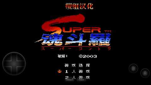 魂斗罗2中文版下载