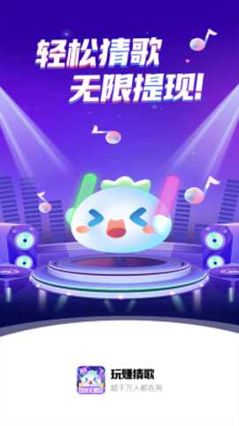 玩赚猜歌