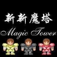新新魔塔下载