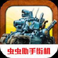 合金弹头3无限子弹无敌版下载