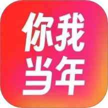 你我当年app官网版