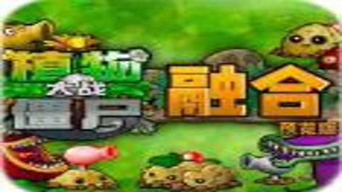 植物大战僵尸融合版蓝飘飘fly下载