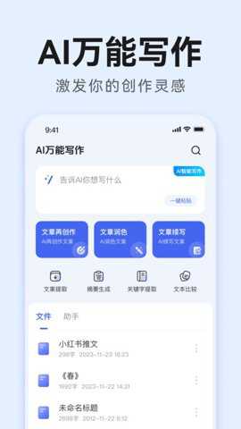 ai万能写作下载