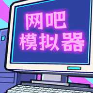 网吧大咖