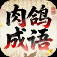 肉鸽成语接龙