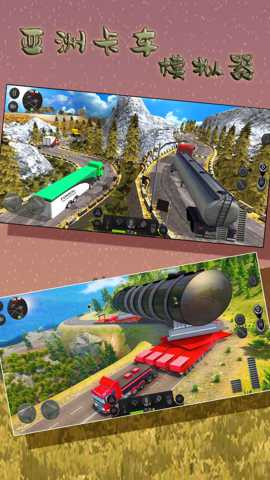 亚洲卡车模拟器