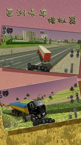 亚洲卡车模拟器
