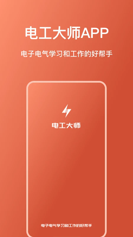 电工大师app下载